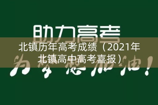 北镇历年高考成绩(2021年北镇高中高考喜报) 北镇历年高考成绩(2021年北镇高中高考喜报)