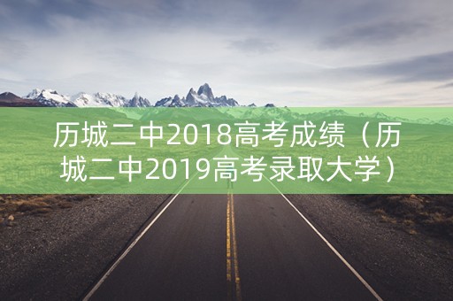历城二中2018高考成绩(历城二中2019高考录取大学) 历城二中2018高考成绩(历城二中2019高考录取大学)