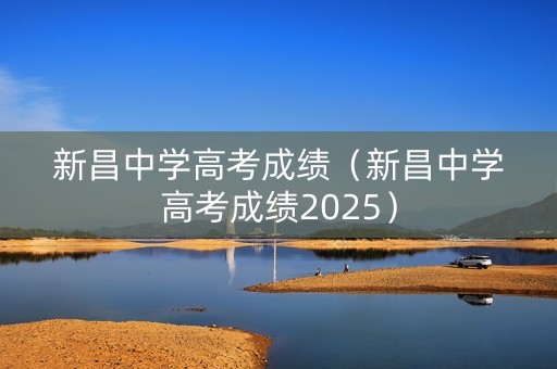 新昌中学高考成绩（新昌中学高考成绩2025）