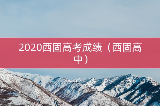 2020西固高考成绩（西固高中）