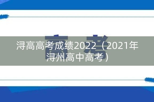 浔高高考成绩2022（2021年浔州高中高考）