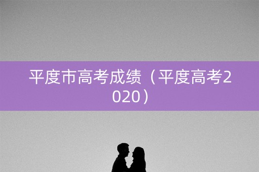 平度市高考成绩(平度高考2020) 平度市高考成绩(平度高考2020)