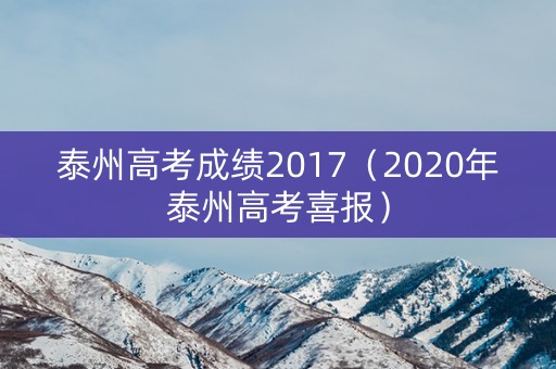 泰州高考成绩2017（2020年泰州高考喜报）