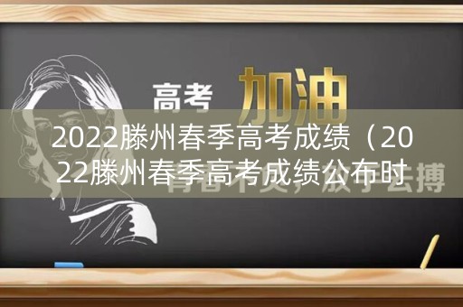 2022滕州春季高考成绩(2022滕州春季高考成绩公布时间) 2022滕州春季高考成绩(2022滕州春季高考成绩公布时间)