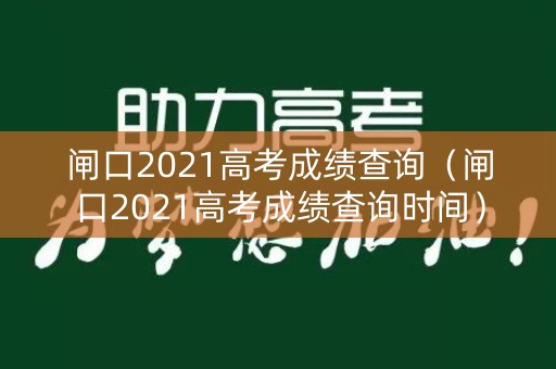 闸口2021高考成绩查询（闸口2021高考成绩查询时间）