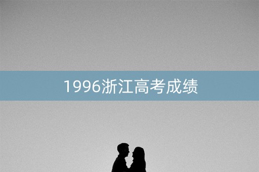 1996浙江高考成绩