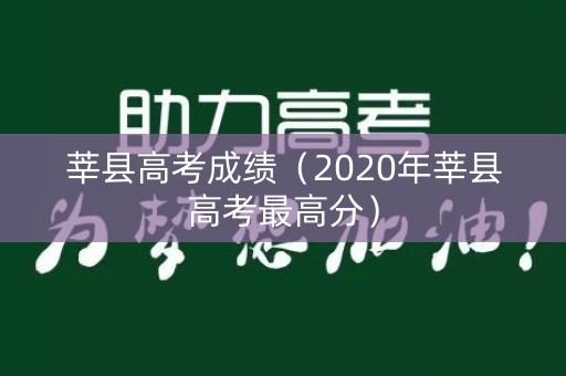 莘县高考成绩(2020年莘县高考最高分) 莘县高考成绩(2020年莘县高考最高分)