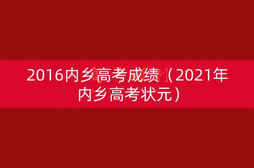 2016内乡高考成绩（2021年内乡高考状元）