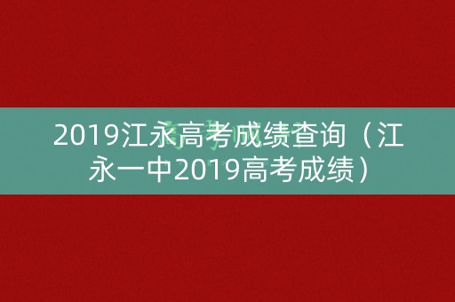 2019江永高考成绩查询(江永一中2019高考成绩) 2019江永高考成绩查询(江永一中2019高考成绩)