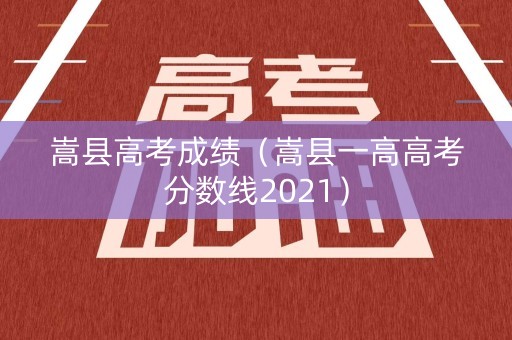 嵩县高考成绩(嵩县一高高考分数线2021) 嵩县高考成绩(嵩县一高高考分数线2021)