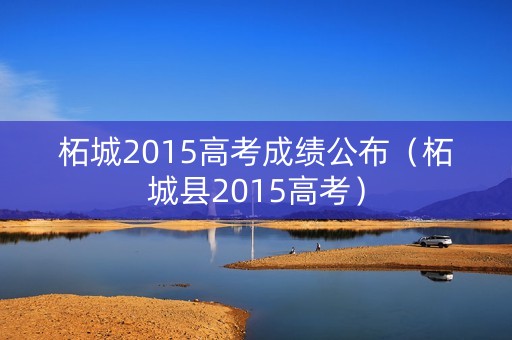 柘城2015高考成绩公布（柘城县2015高考）