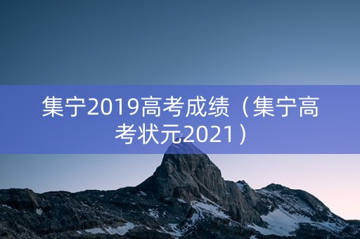 集宁2019高考成绩（集宁高考状元2021）