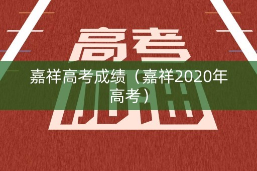 嘉祥高考成绩（嘉祥2020年高考）