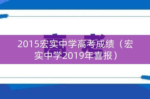 2015宏实中学高考成绩(宏实中学2019年喜报) 2015宏实中学高考成绩(宏实中学2019年喜报)