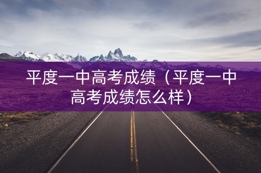 平度一中高考成绩（平度一中高考成绩怎么样）