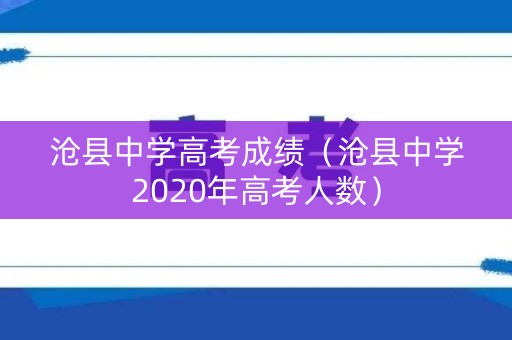 沧县中学高考成绩（沧县中学2020年高考人数）