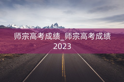 师宗高考成绩_师宗高考成绩2023