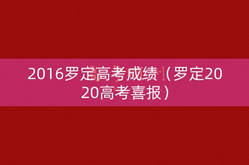 2016罗定高考成绩（罗定2020高考喜报）