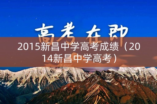 2015新昌中学高考成绩（2014新昌中学高考）