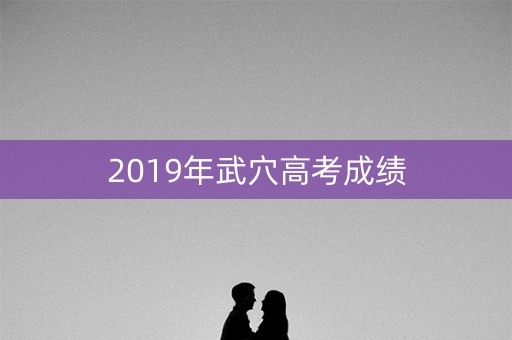 2019年武穴高考成绩 2019年武穴高考成绩