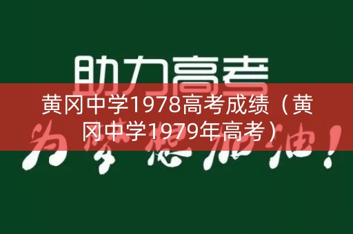 黄冈中学1978高考成绩(黄冈中学1979年高考) 黄冈中学1978高考成绩(黄冈中学1979年高考)