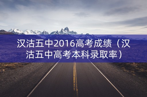 汉沽五中2016高考成绩(汉沽五中高考本科录取率) 汉沽五中2016高考成绩(汉沽五中高考本科录取率)