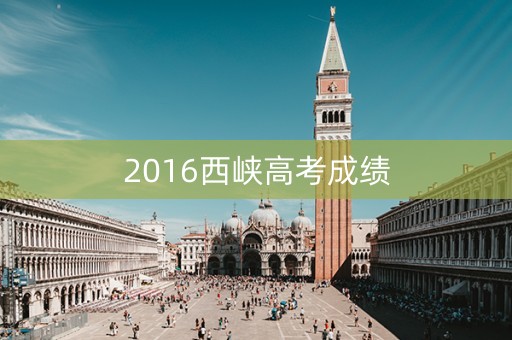 2016西峡高考成绩 2016西峡高考成绩