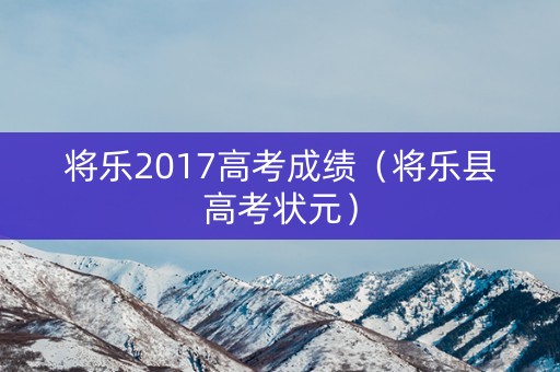 将乐2017高考成绩（将乐县高考状元）