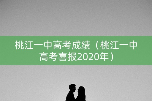 桃江一中高考成绩(桃江一中高考喜报2020年) 桃江一中高考成绩(桃江一中高考喜报2020年)