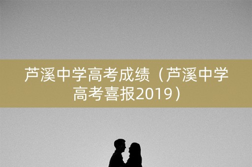芦溪中学高考成绩(芦溪中学高考喜报2019) 芦溪中学高考成绩(芦溪中学高考喜报2019)