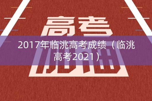 2017年临洮高考成绩（临洮高考2021）