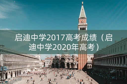 启迪中学2017高考成绩（启迪中学2020年高考）