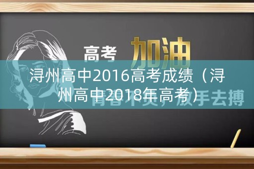 浔州高中2016高考成绩（浔州高中2018年高考）