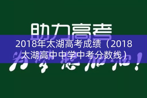 2018年太湖高考成绩（2018太湖高中中学中考分数线）