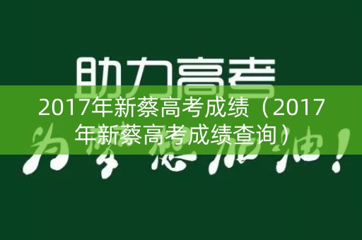 2017年新蔡高考成绩（2017年新蔡高考成绩查询）