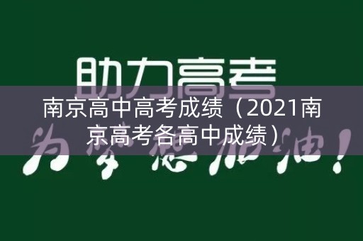 南京高中高考成绩(2021南京高考各高中成绩) 南京高中高考成绩(2021南京高考各高中成绩)