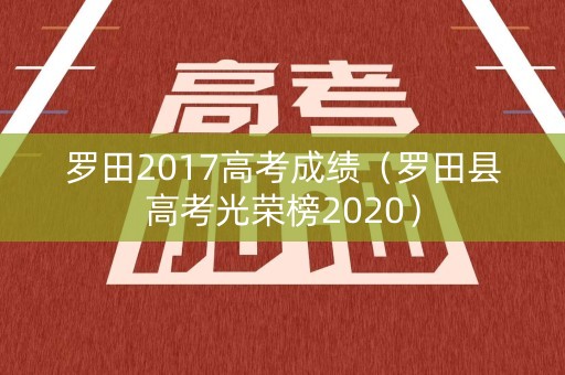 罗田2017高考成绩（罗田县高考光荣榜2020）