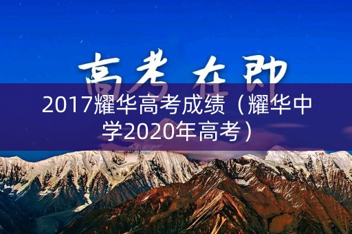 2017耀华高考成绩（耀华中学2020年高考）