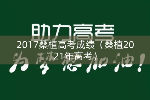 2017桑植高考成绩（桑植2021年高考）