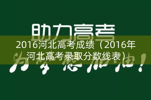 2016河北高考成绩（2016年河北高考录取分数线表）