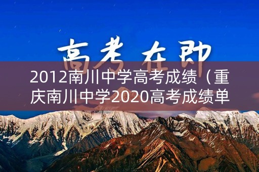2012南川中学高考成绩（重庆南川中学2020高考成绩单）