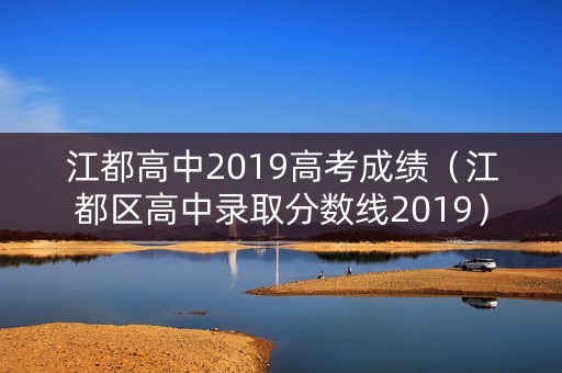 江都高中2019高考成绩（江都区高中录取分数线2019）
