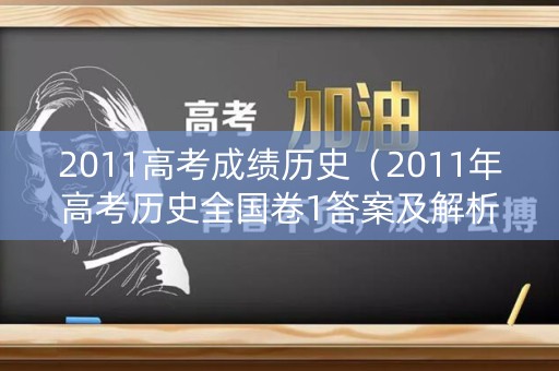 2011高考成绩历史（2011年高考历史全国卷1答案及解析）