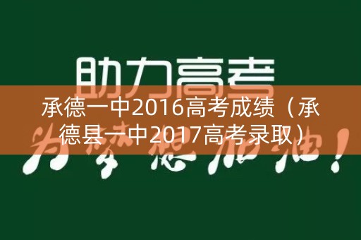 承德一中2016高考成绩（承德县一中2017高考录取）
