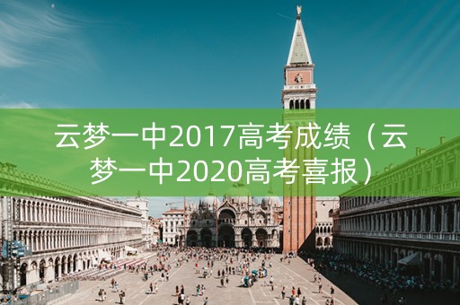 云梦一中2017高考成绩（云梦一中2020高考喜报）