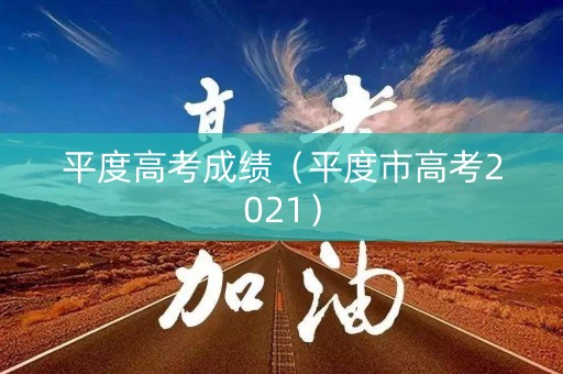 平度高考成绩（平度市高考2021）
