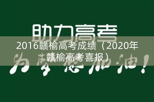 2016赣榆高考成绩（2020年赣榆高考喜报）