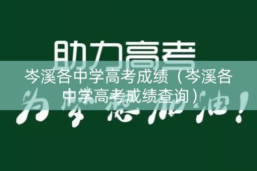 岑溪各中学高考成绩（岑溪各中学高考成绩查询）