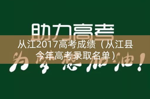 从江2017高考成绩（从江县今年高考录取名单）