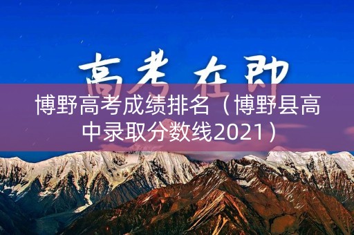 博野高考成绩排名（博野县高中录取分数线2021）